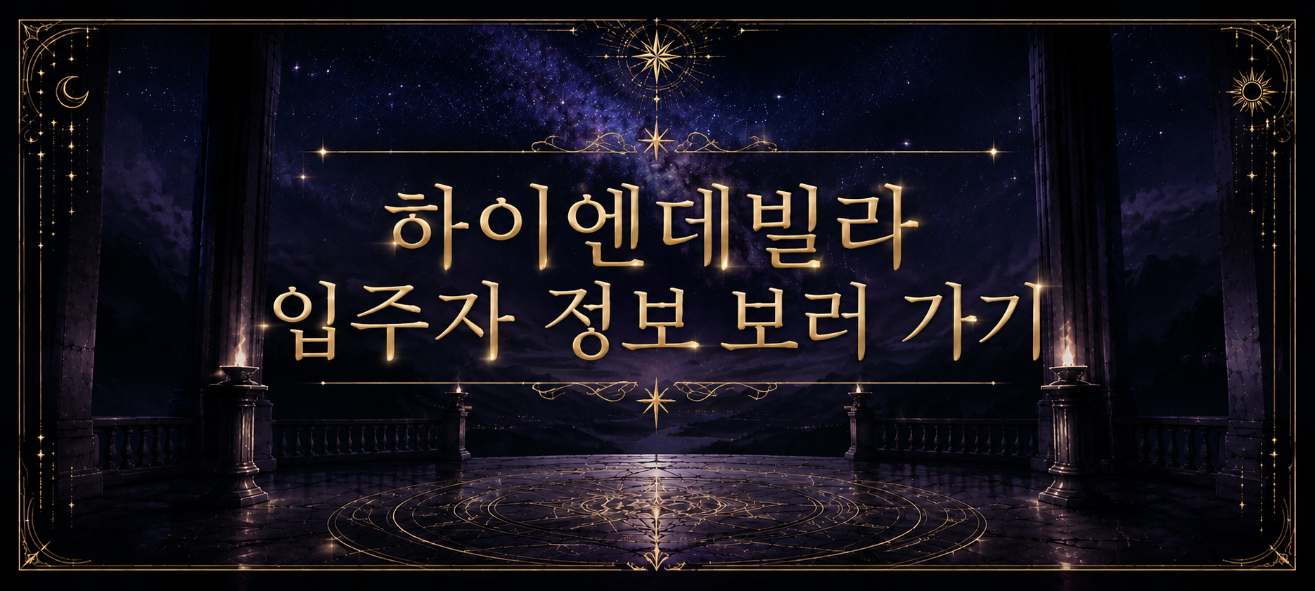 하이엔데빌라 입주자 정보 보러 가기